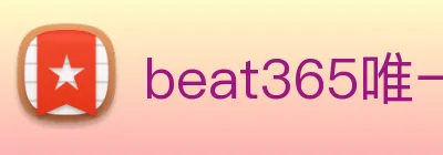 beat365唯一官方网站 Logo